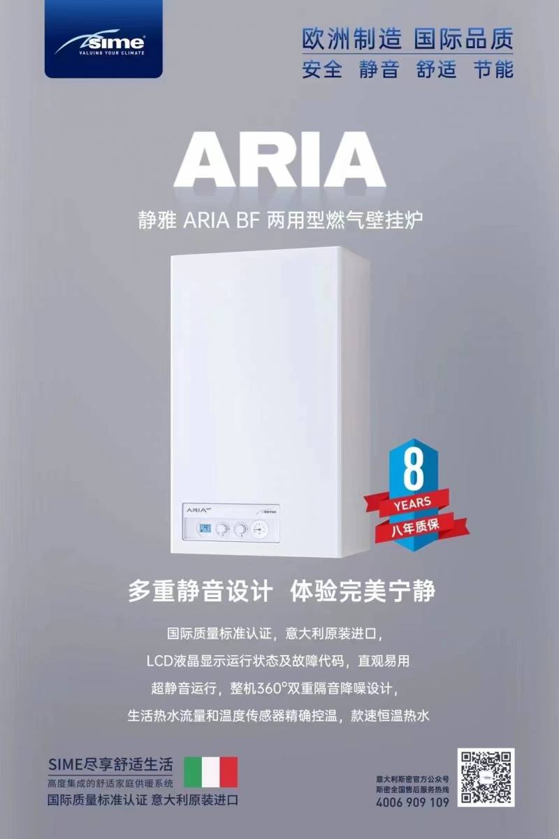 静雅 ARIA BF 两用型燃气壁挂炉